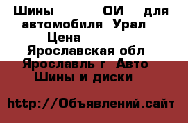 Шины 14.00-20 ОИ 25 для автомобиля “Урал“ › Цена ­ 15 100 - Ярославская обл., Ярославль г. Авто » Шины и диски   